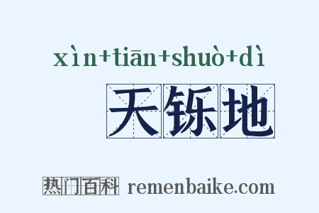焮天铄地是什么意思的图片